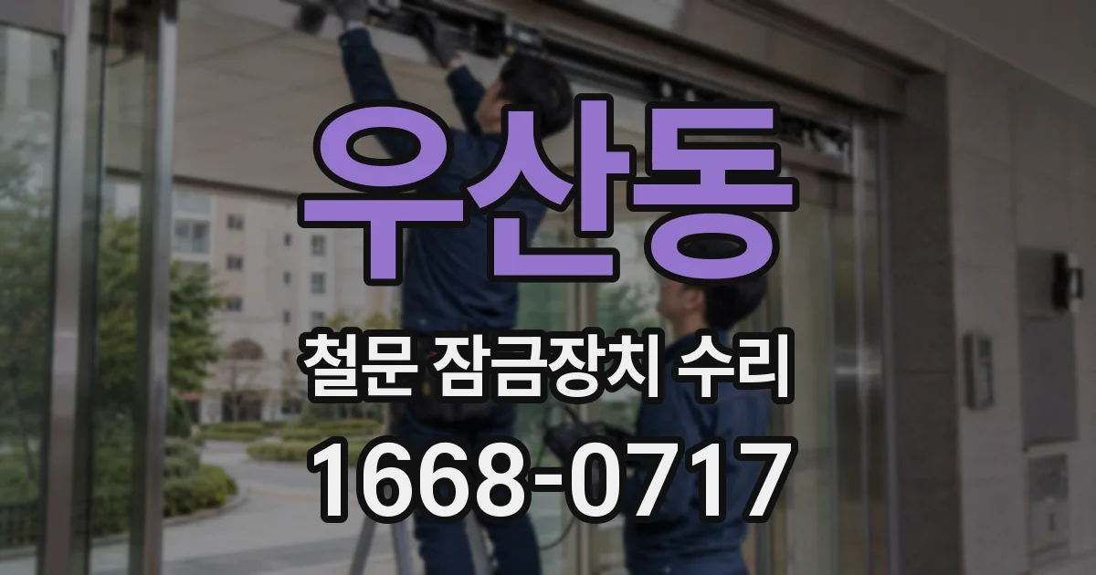 우산동 철문 잠금장치 수리
