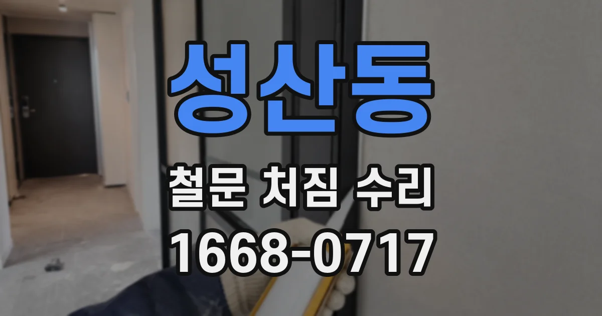 성산동 철문 처짐 수리