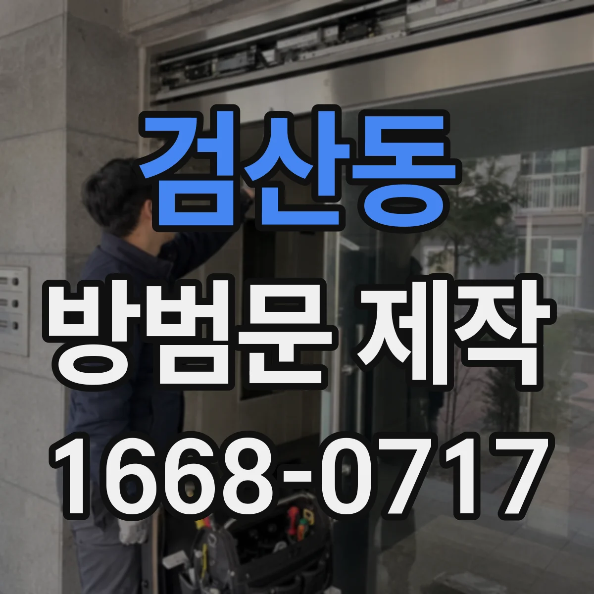 검산동 방범문 제작