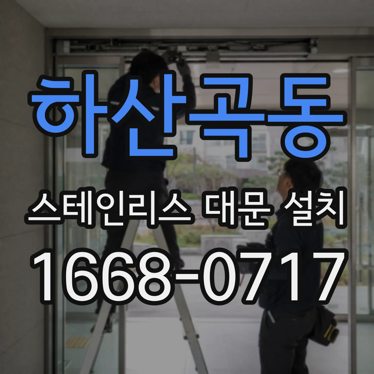 하산곡동 스테인리스 대문 설치