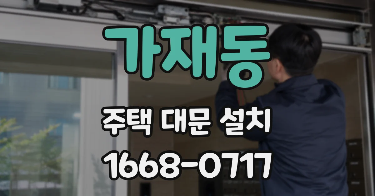 가재동 주택 대문 설치