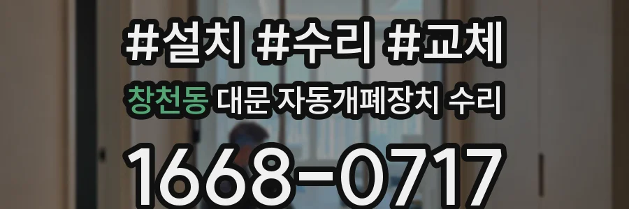 창천동 대문 자동개폐장치 수리