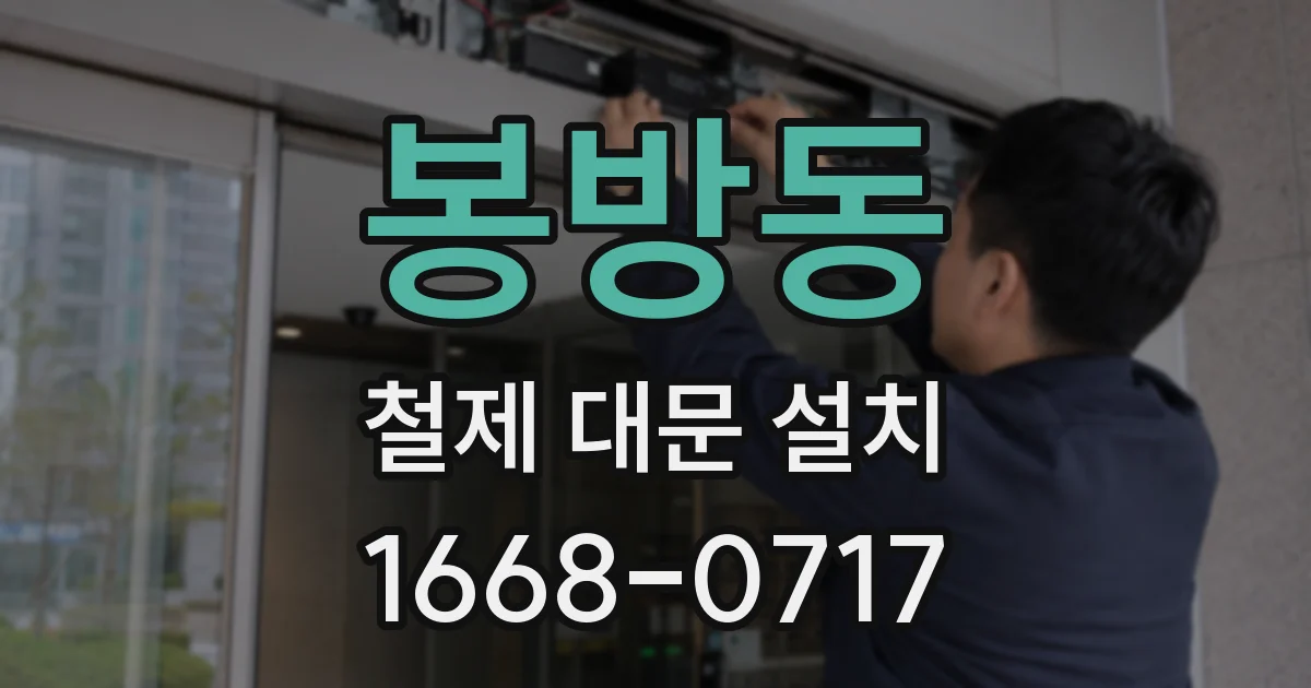 봉방동 철제 대문 설치