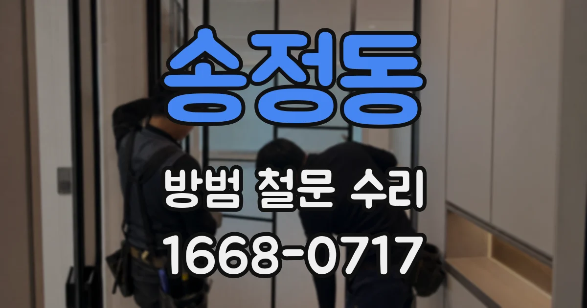 송정동 방범 철문 수리