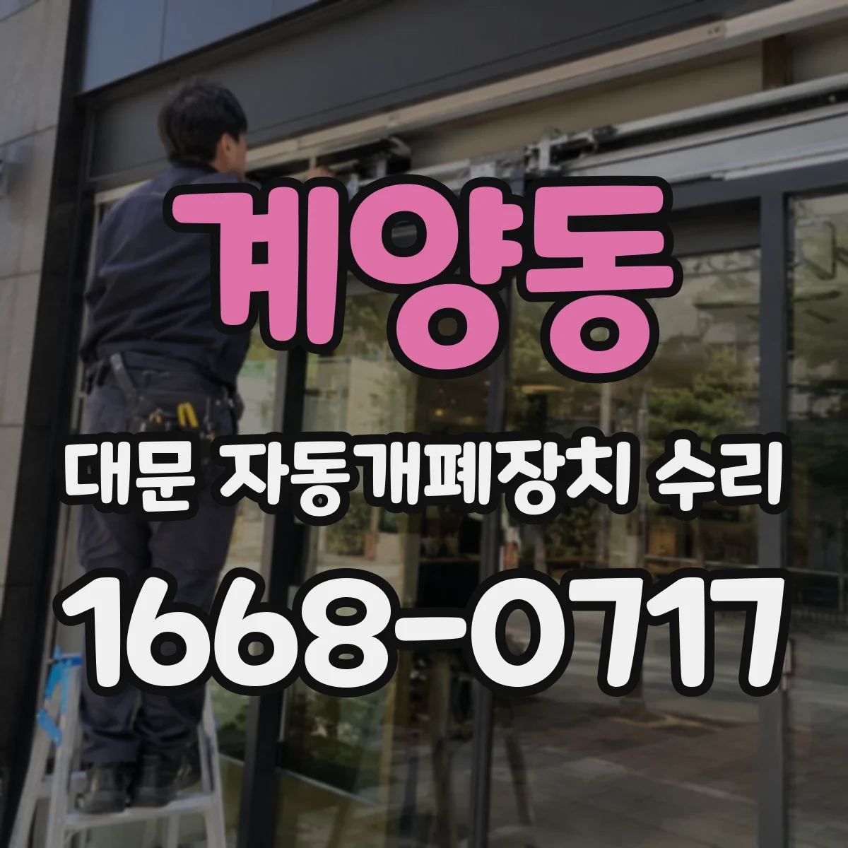 계양동 대문 자동개폐장치 수리