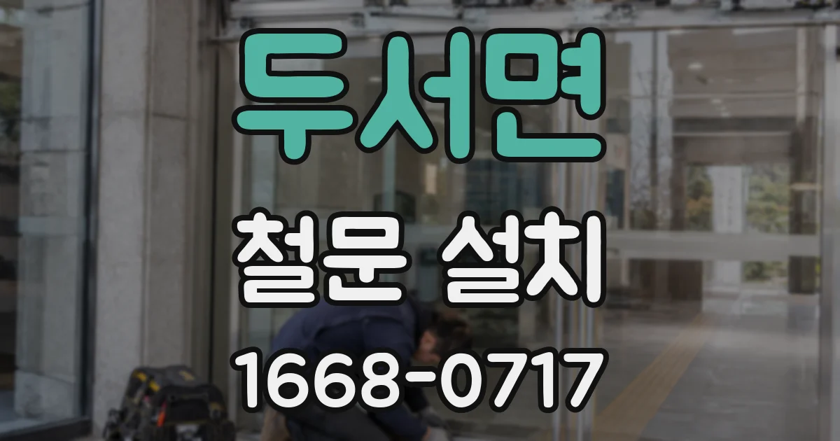 두서면 철문 설치