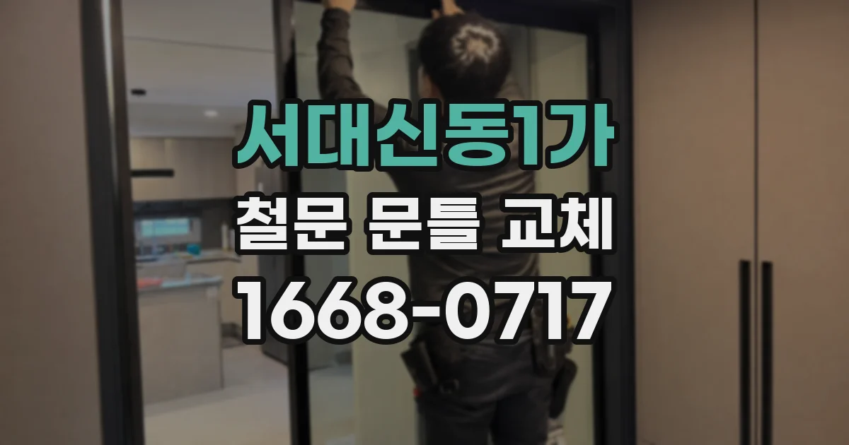 서대신동1가 철문 문틀 교체