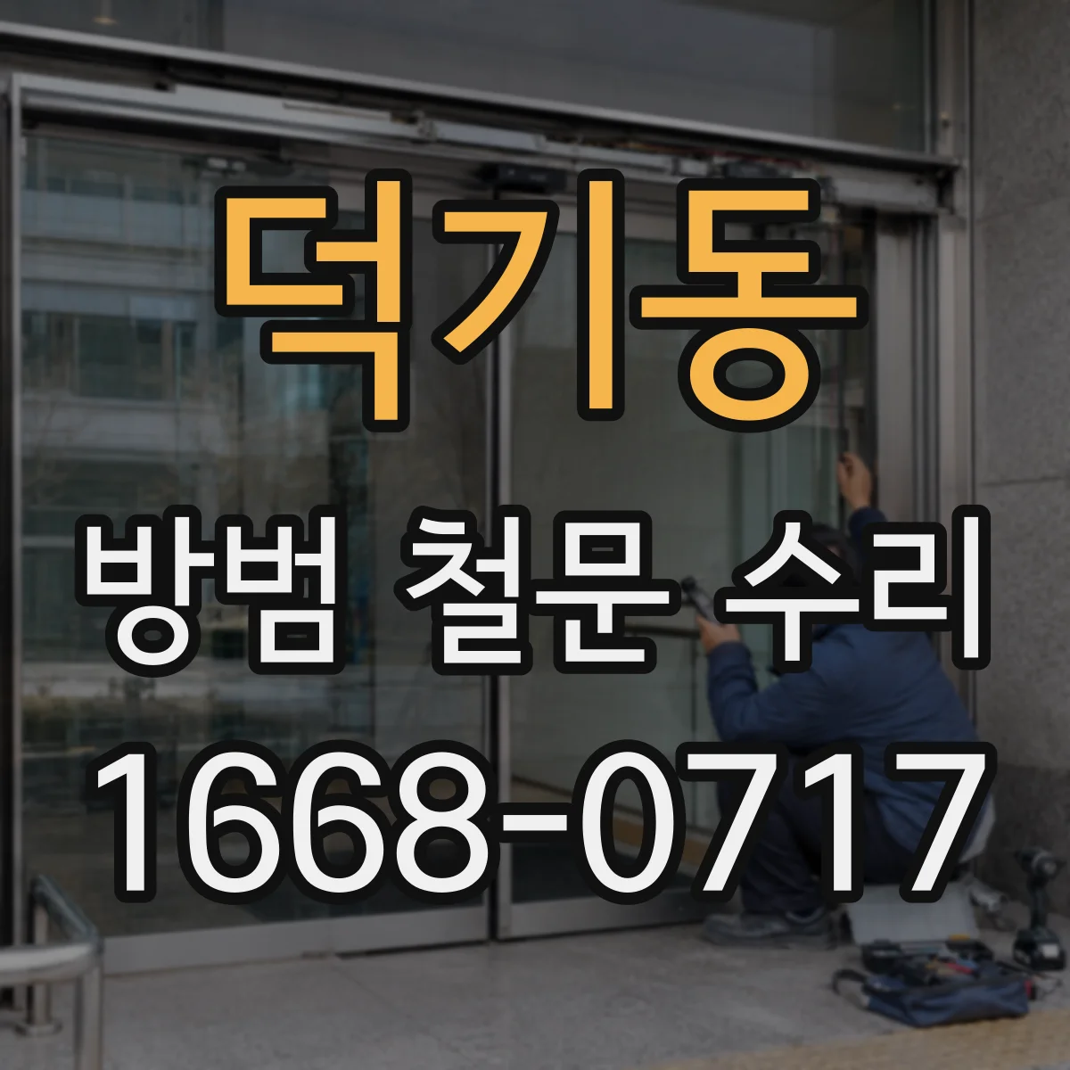 덕기동 방범 철문 수리