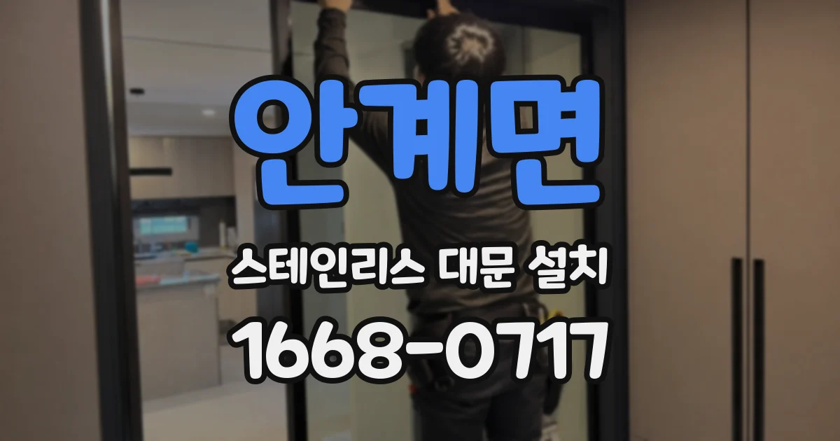 안계면 스테인리스 대문 설치