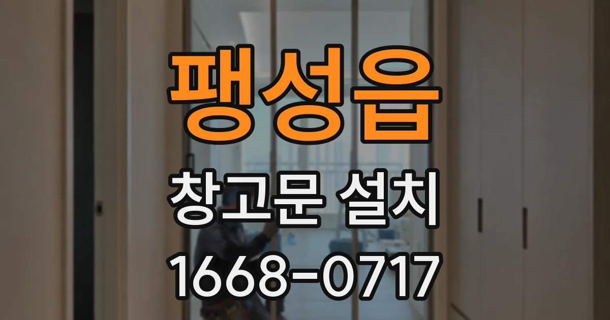 팽성읍 창고문 설치
