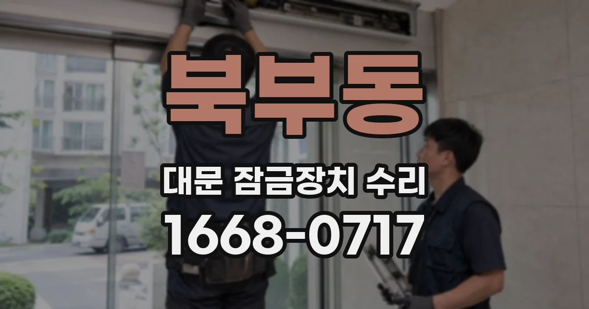 북부동 대문 잠금장치 수리