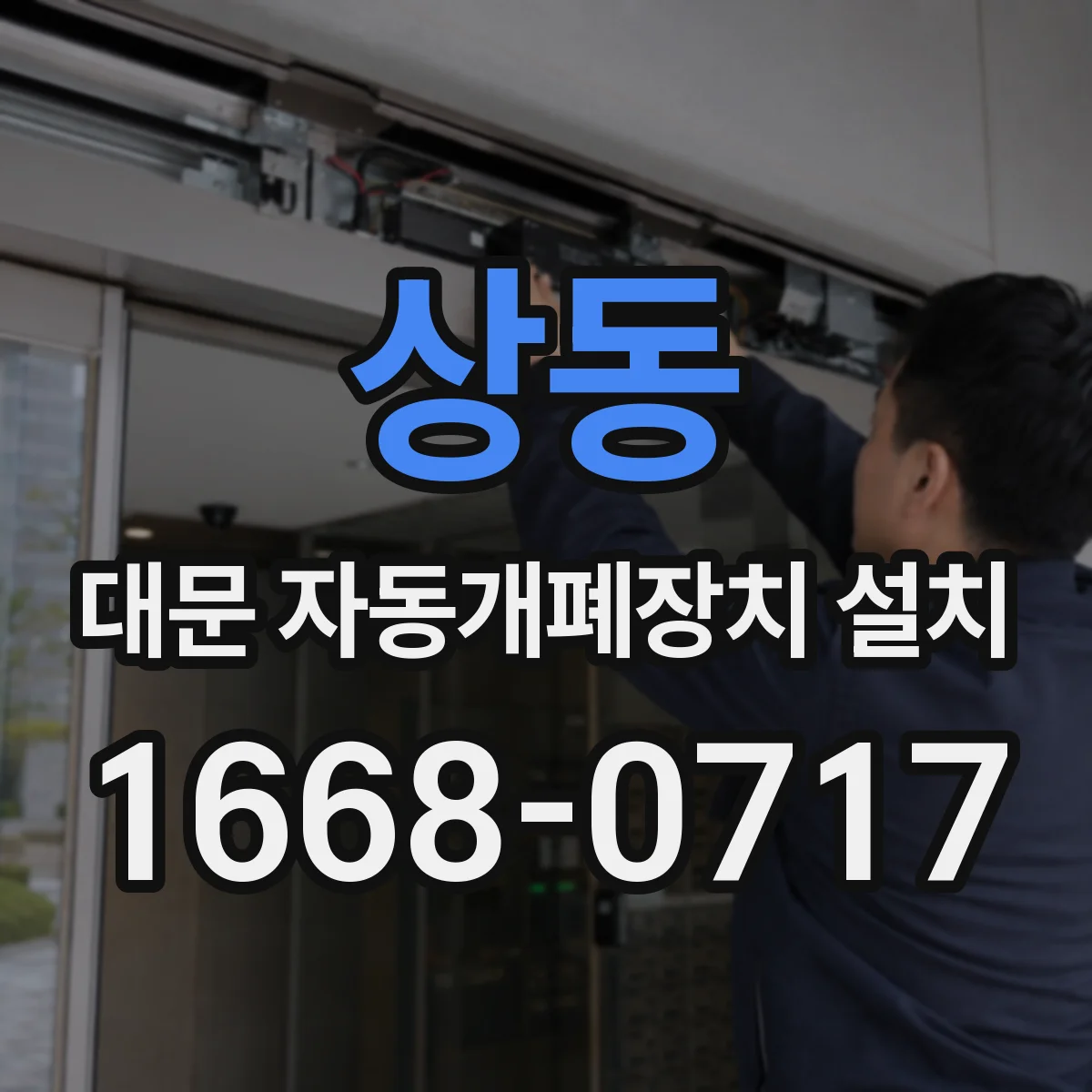 상동 대문 자동개폐장치 설치