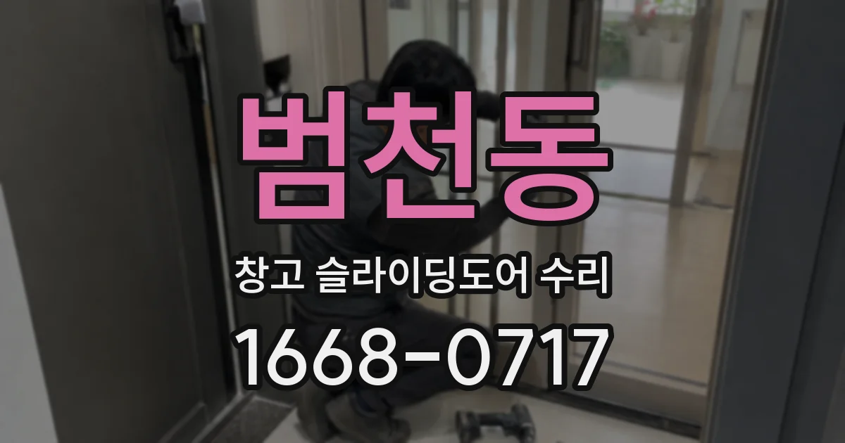 범천동 창고 슬라이딩도어 수리