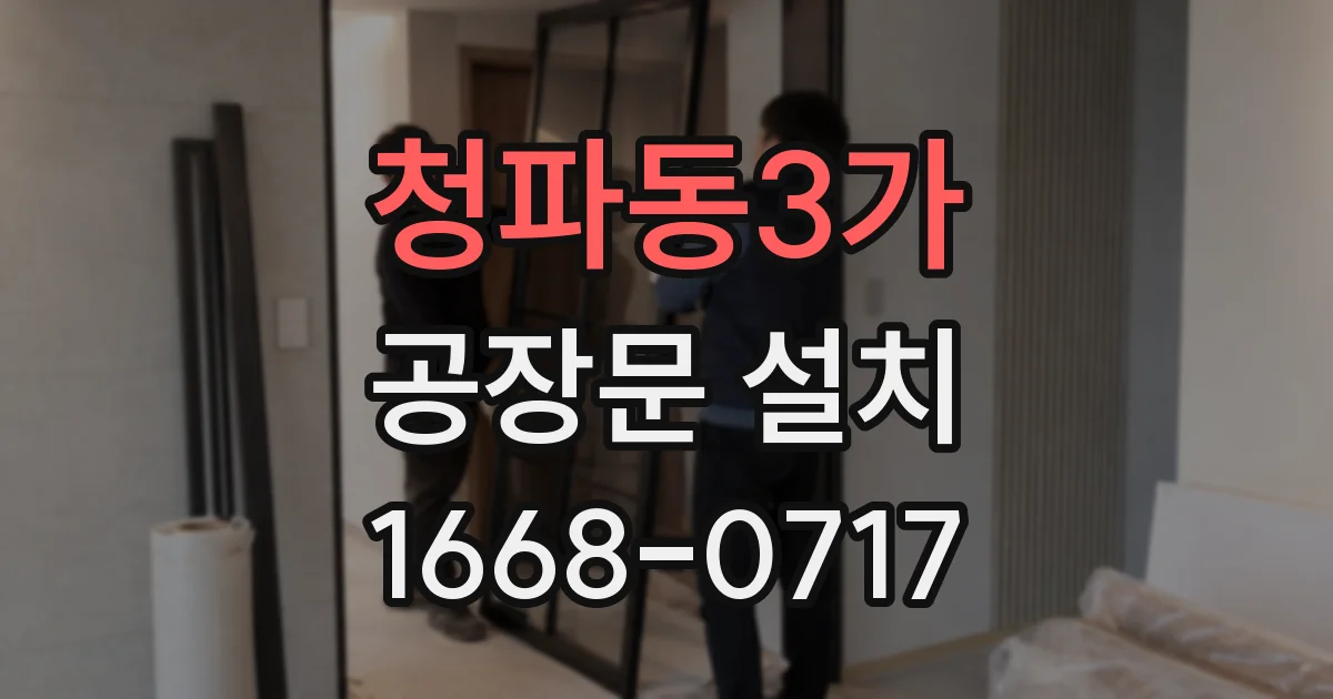 청파동3가 공장문 설치
