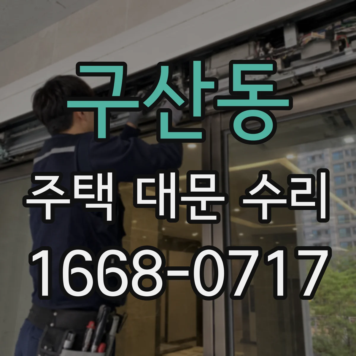 구산동 주택 대문 수리