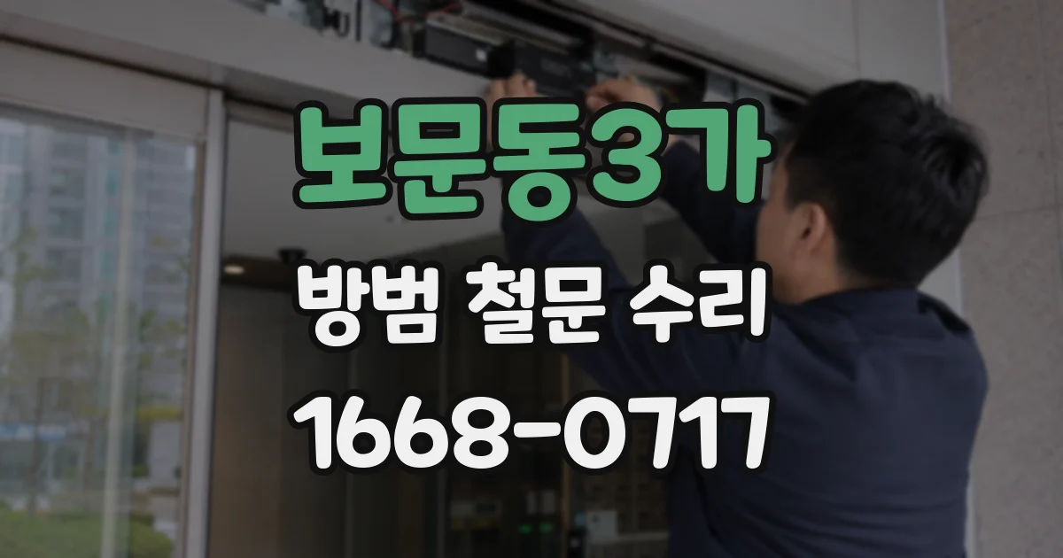 보문동3가 방범 철문 수리