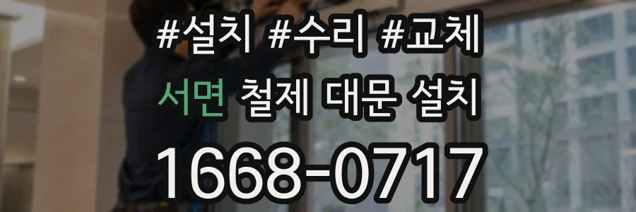 서면 철제 대문 설치
