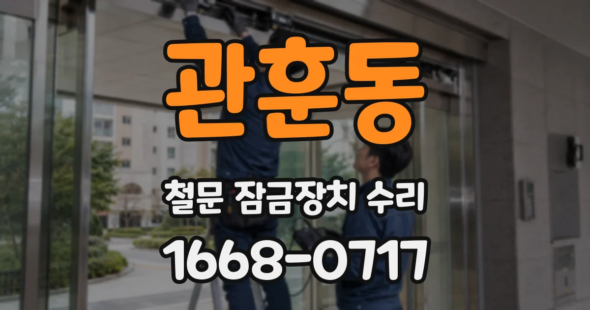 관훈동 철문 잠금장치 수리