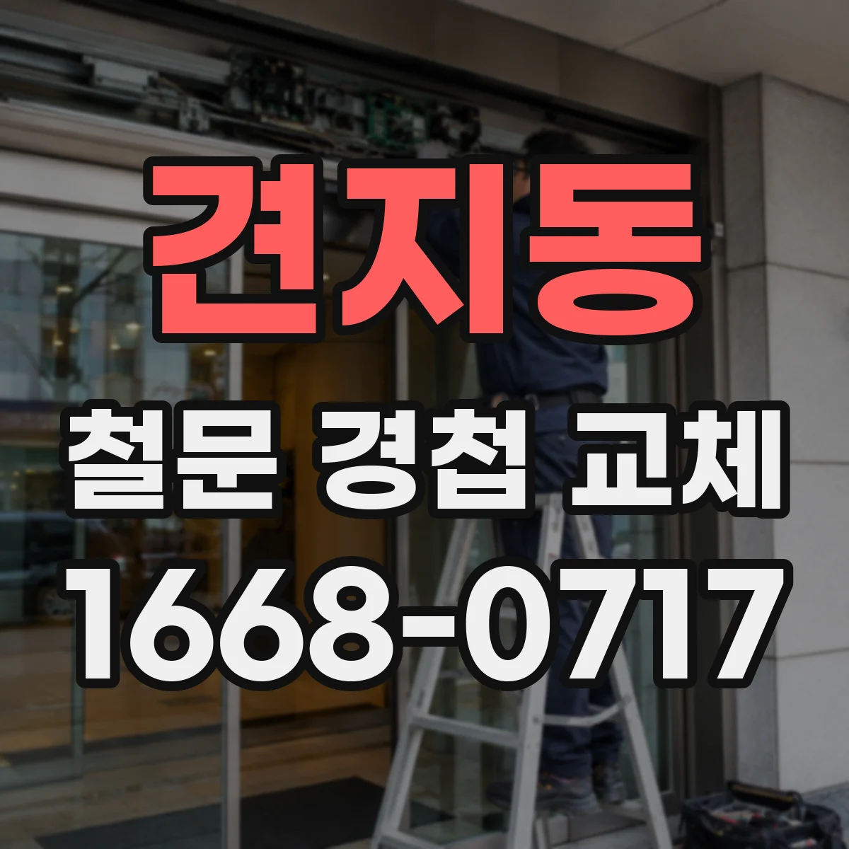 견지동 철문 경첩 교체