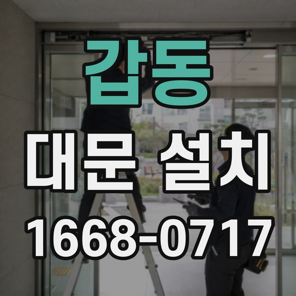 갑동 대문 설치