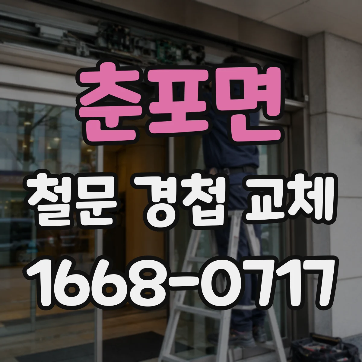 춘포면 철문 경첩 교체