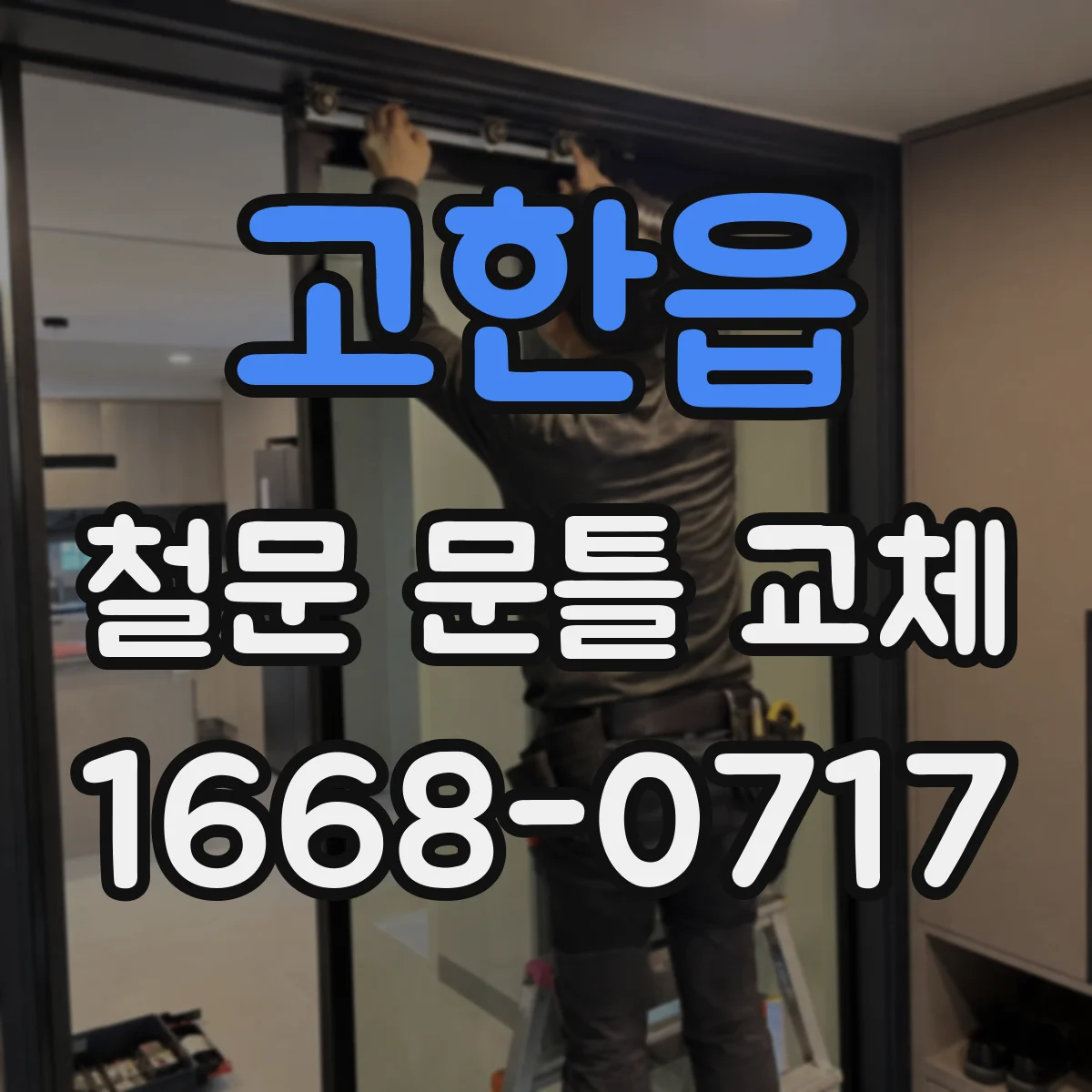고한읍 철문 문틀 교체