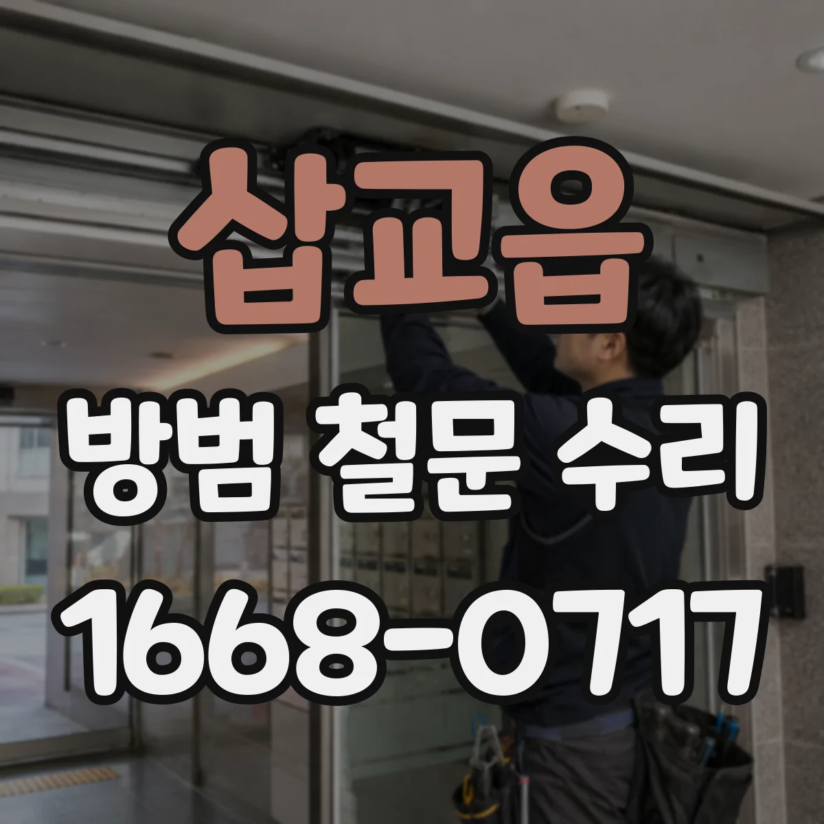 삽교읍 방범 철문 수리