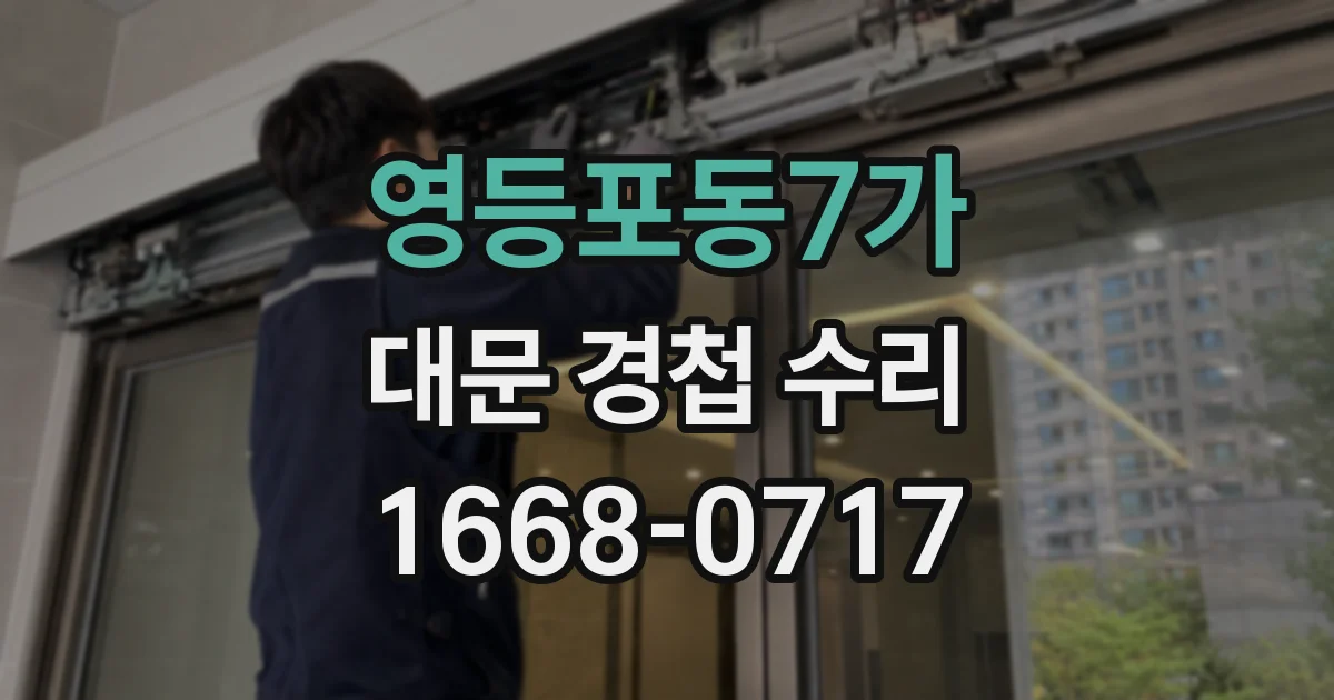 영등포동7가 대문 경첩 수리