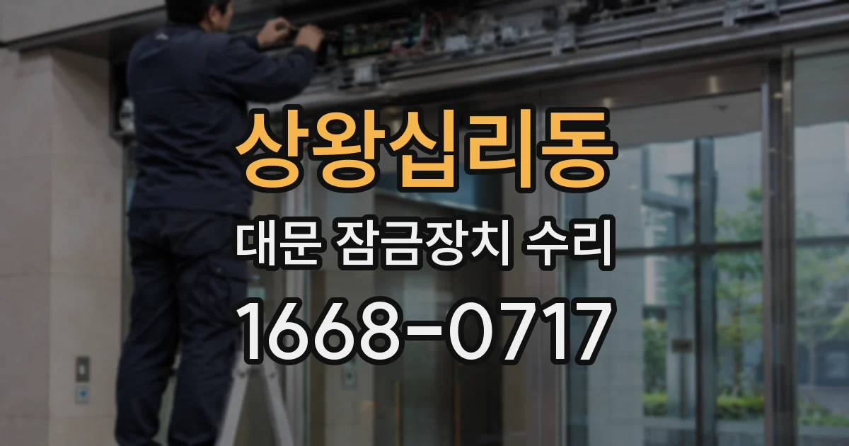 상왕십리동 대문 잠금장치 수리