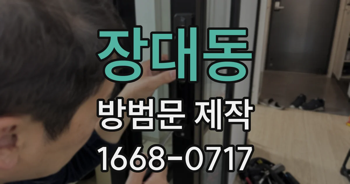 장대동 방범문 제작