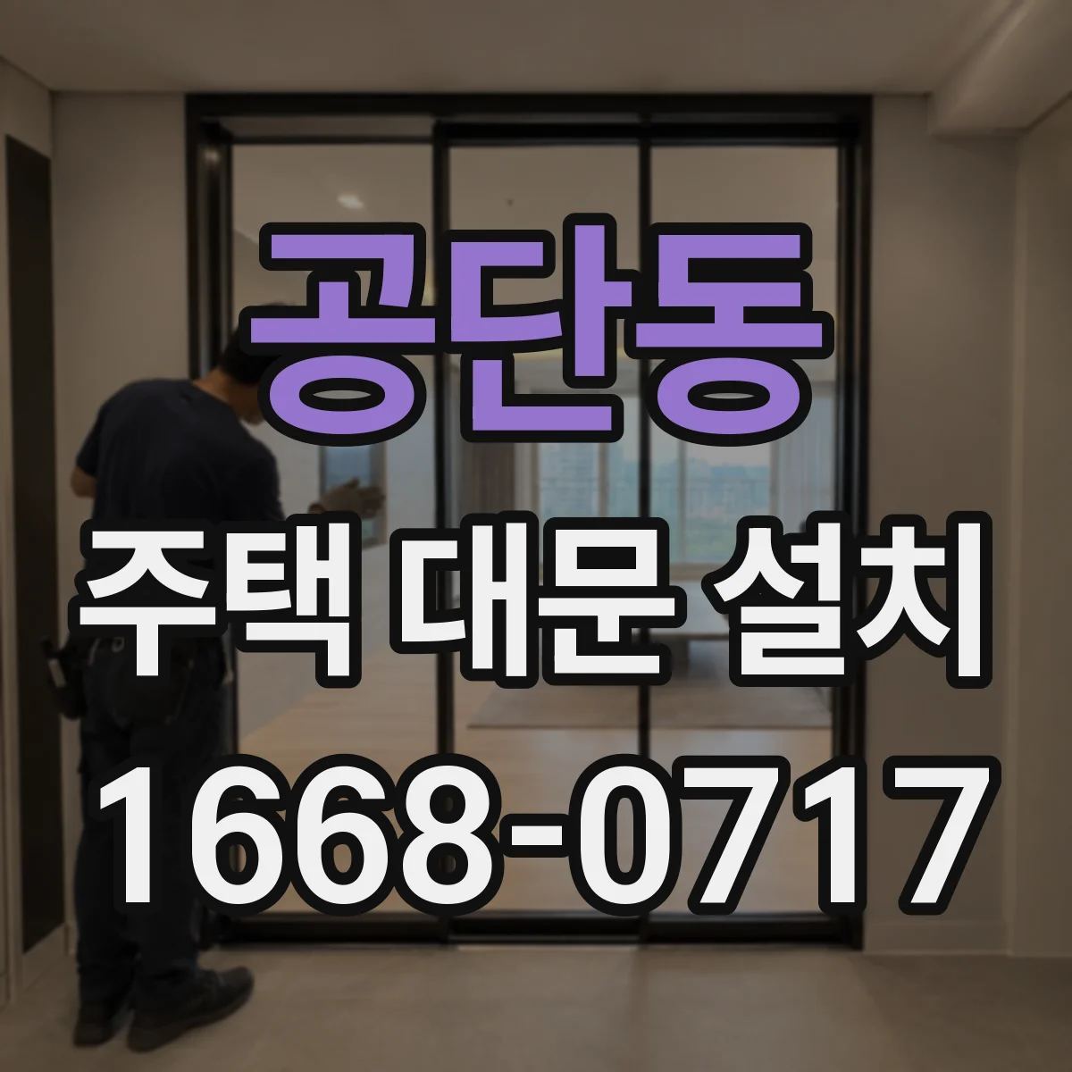 공단동 주택 대문 설치