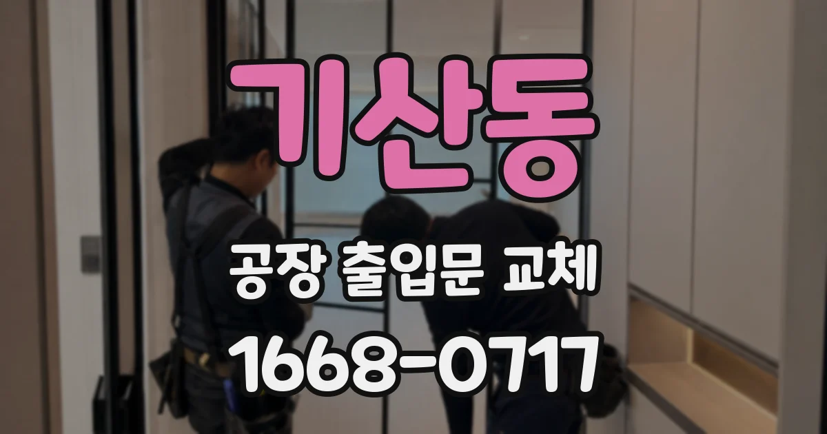 기산동 공장 출입문 교체