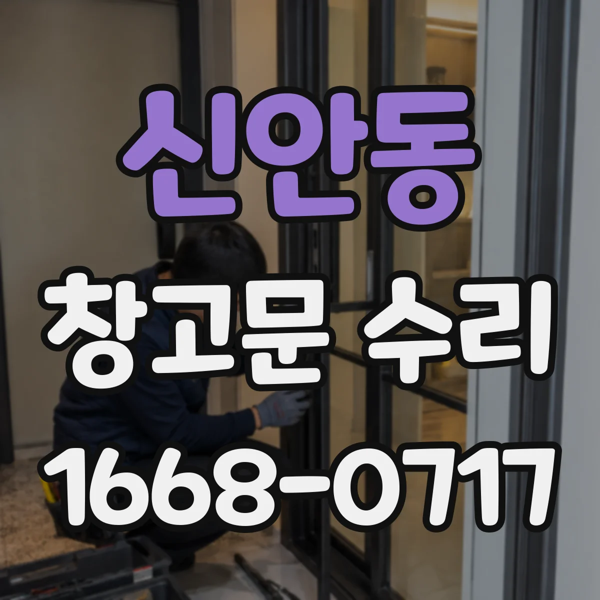 신안동 창고문 수리