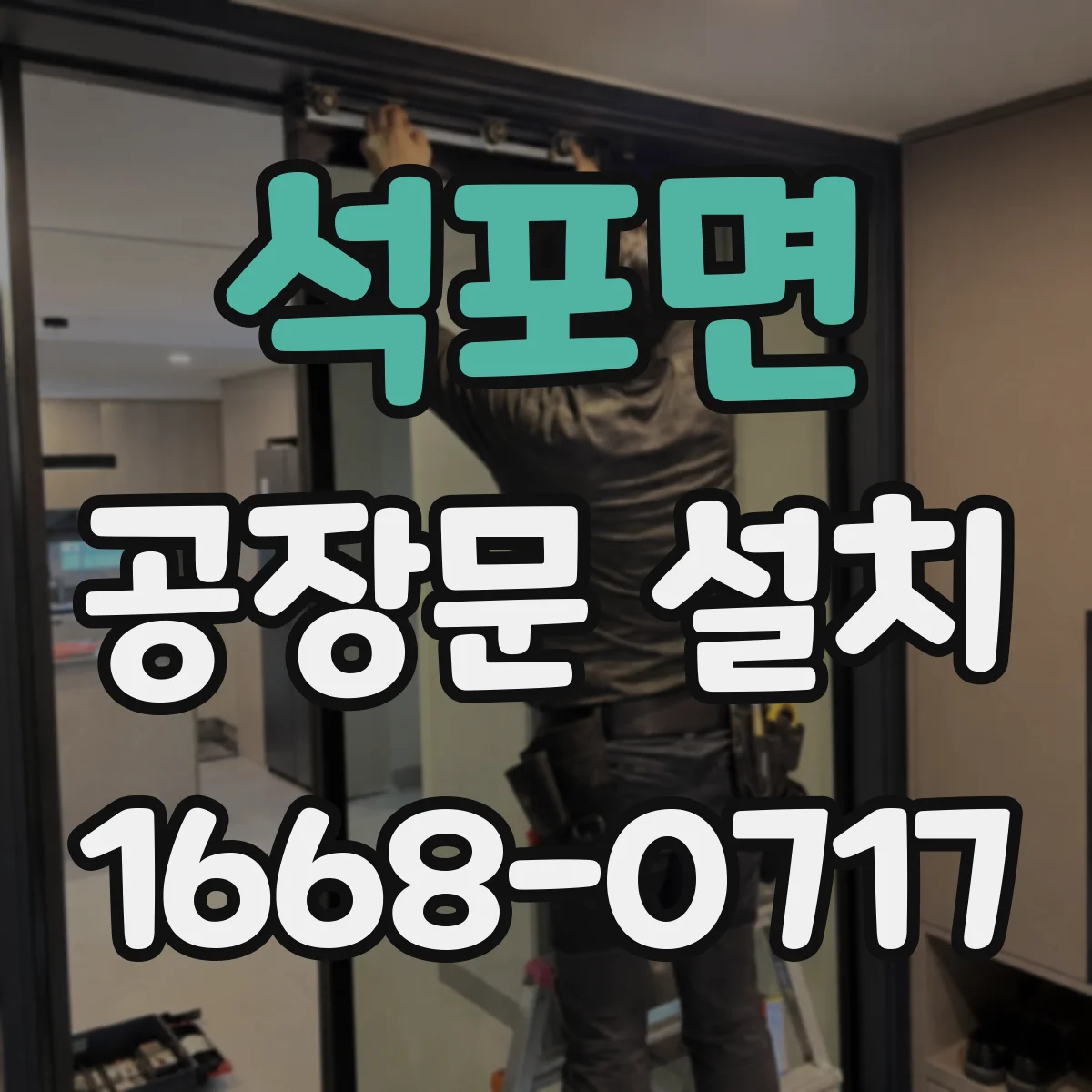 석포면 공장문 설치