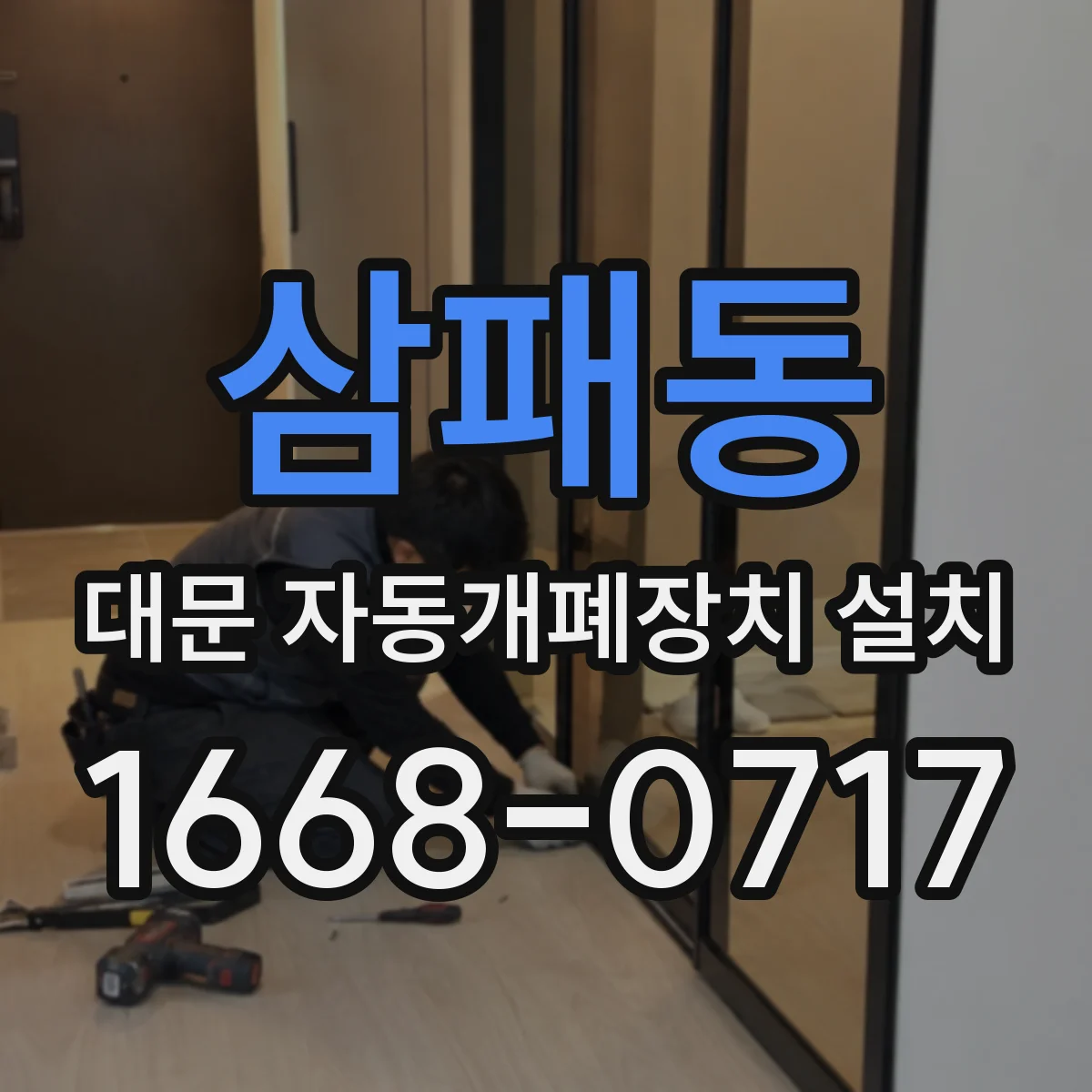 삼패동 대문 자동개폐장치 설치