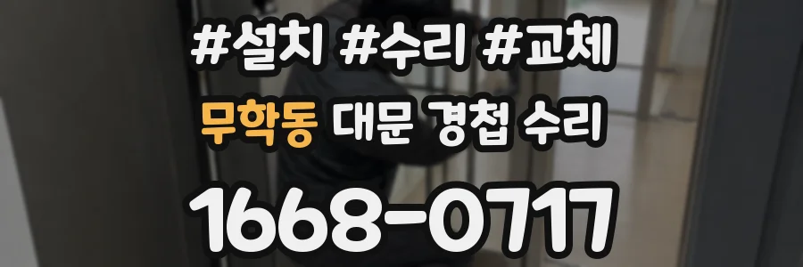 무학동 대문 경첩 수리