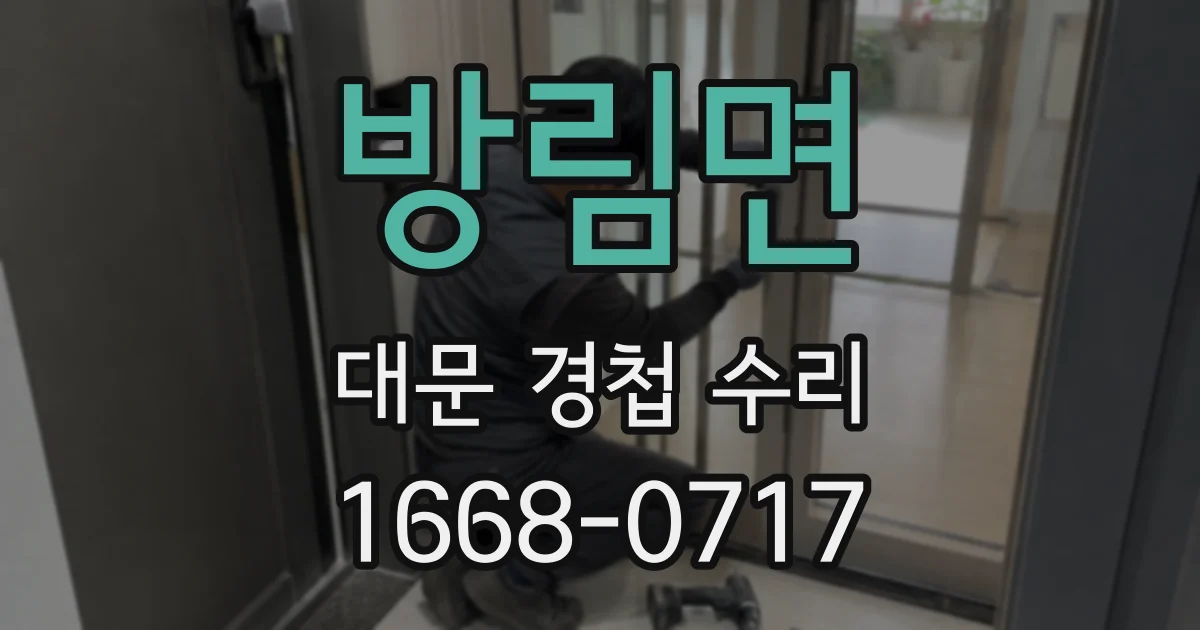방림면 대문 경첩 수리