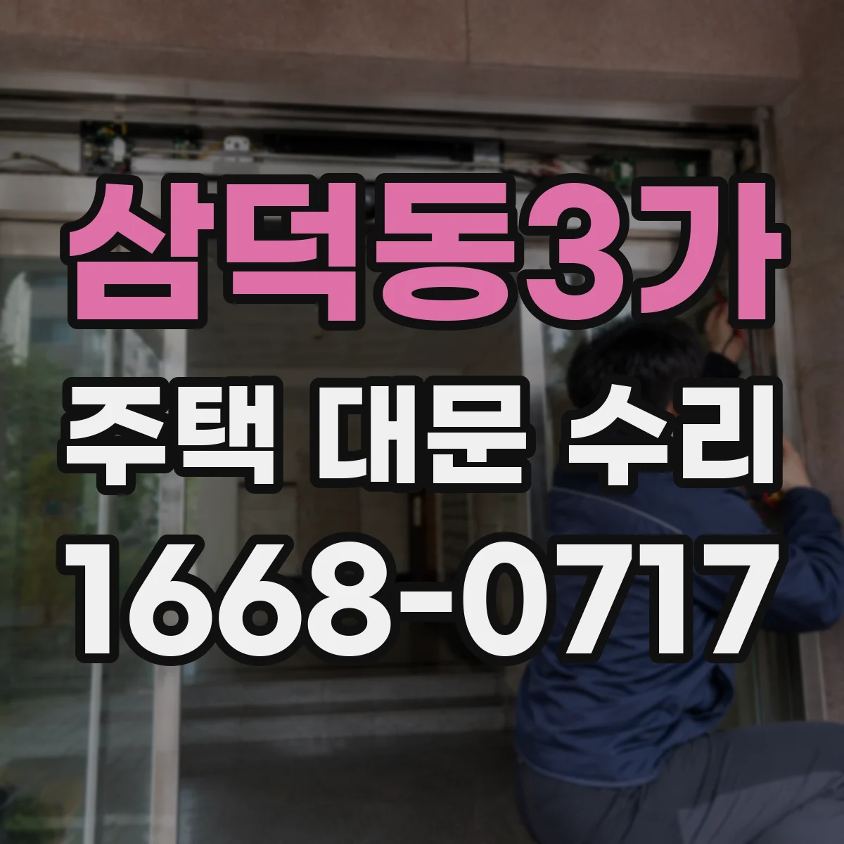 삼덕동3가 주택 대문 수리