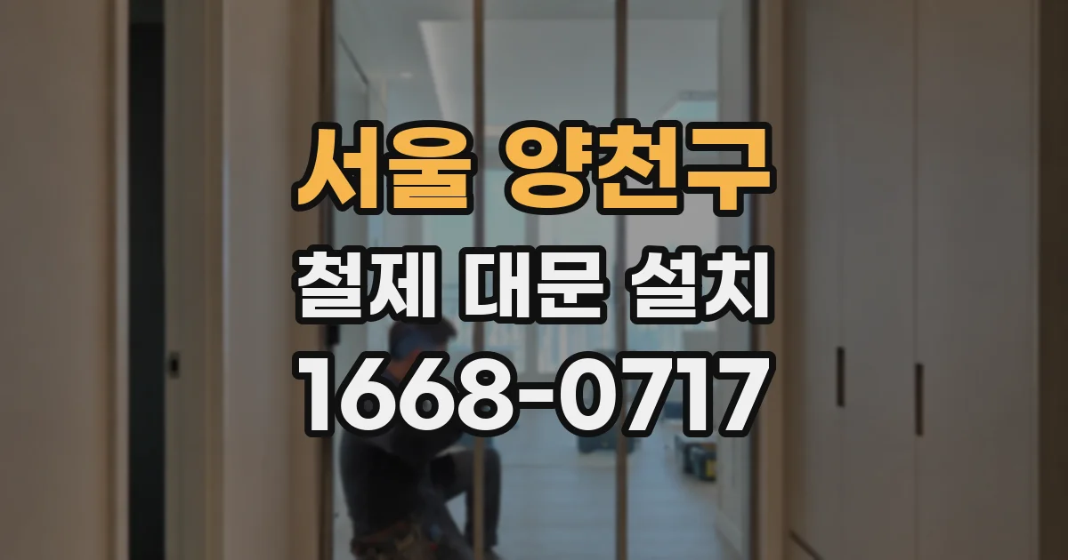 서울 양천구 철제 대문 설치