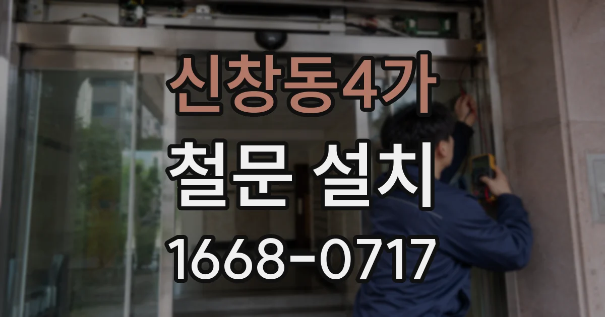 신창동4가 철문 설치