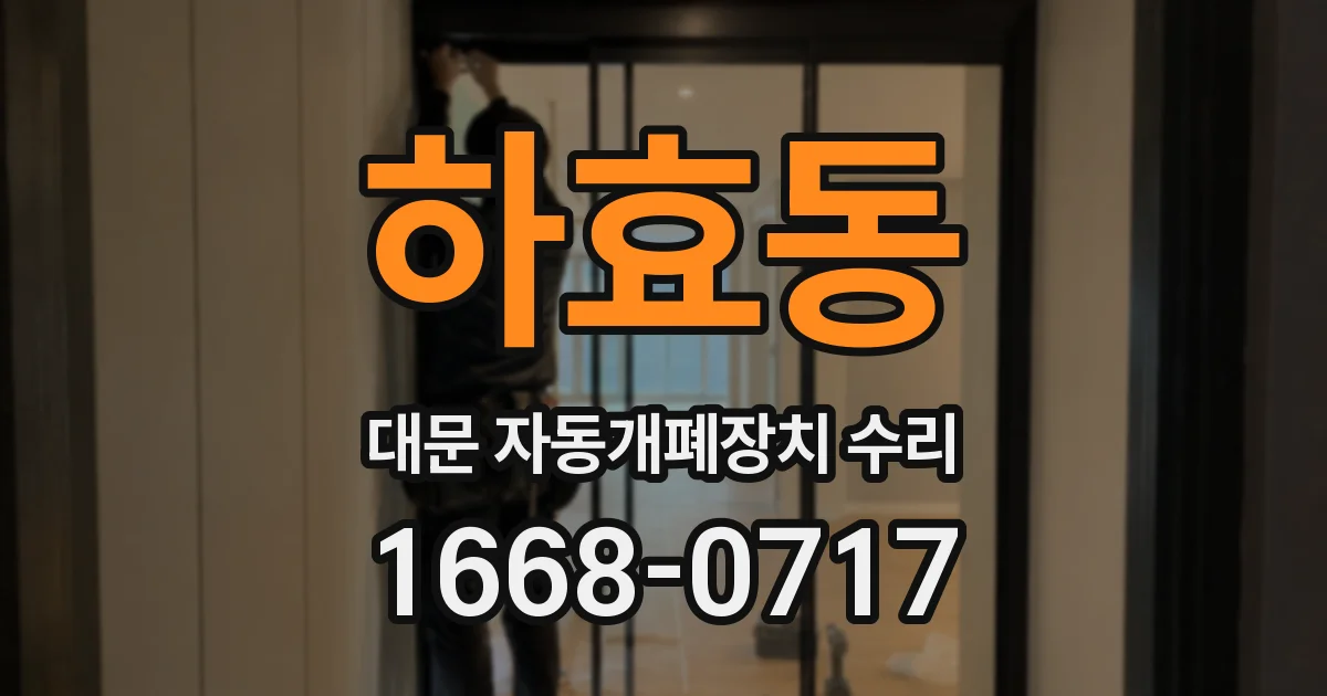 하효동 대문 자동개폐장치 수리