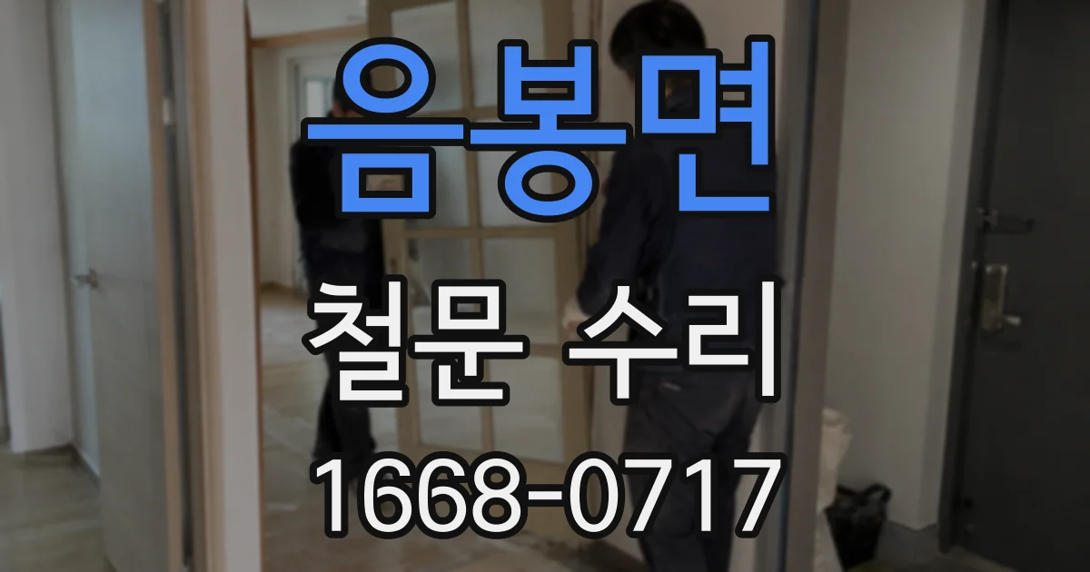 음봉면 철문 수리