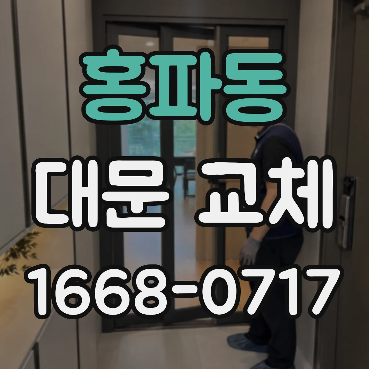 홍파동 대문 교체