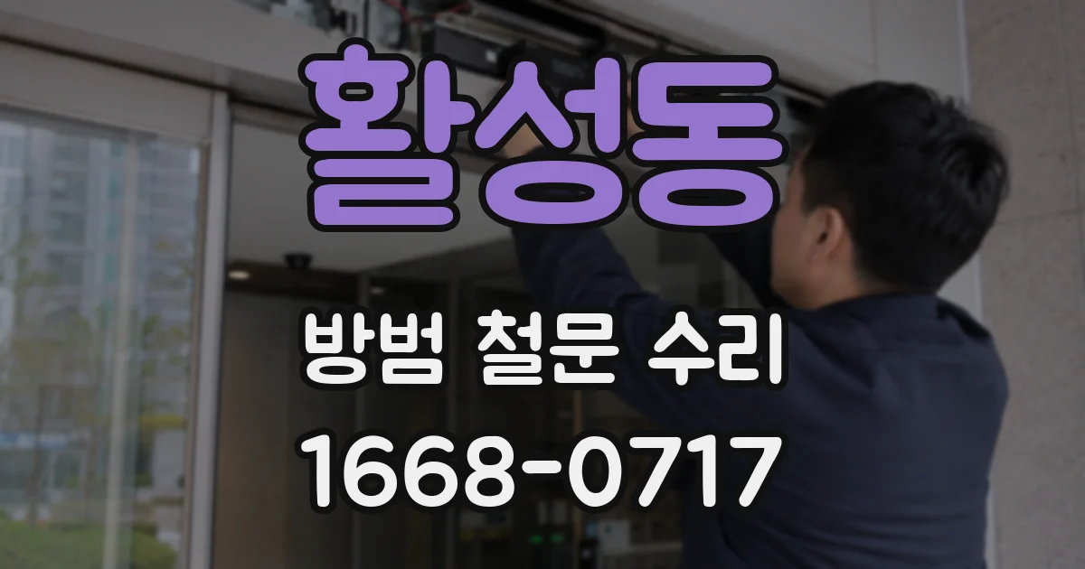 활성동 방범 철문 수리