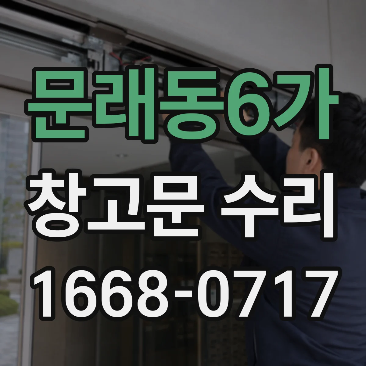 문래동6가 창고문 수리