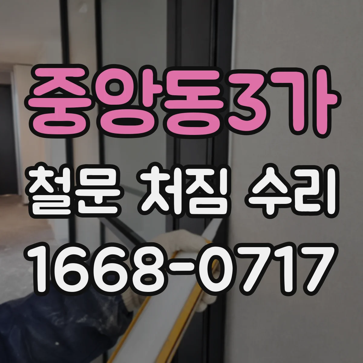 중앙동3가 철문 처짐 수리