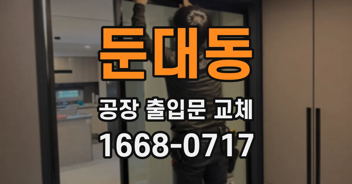 둔대동 공장 출입문 교체