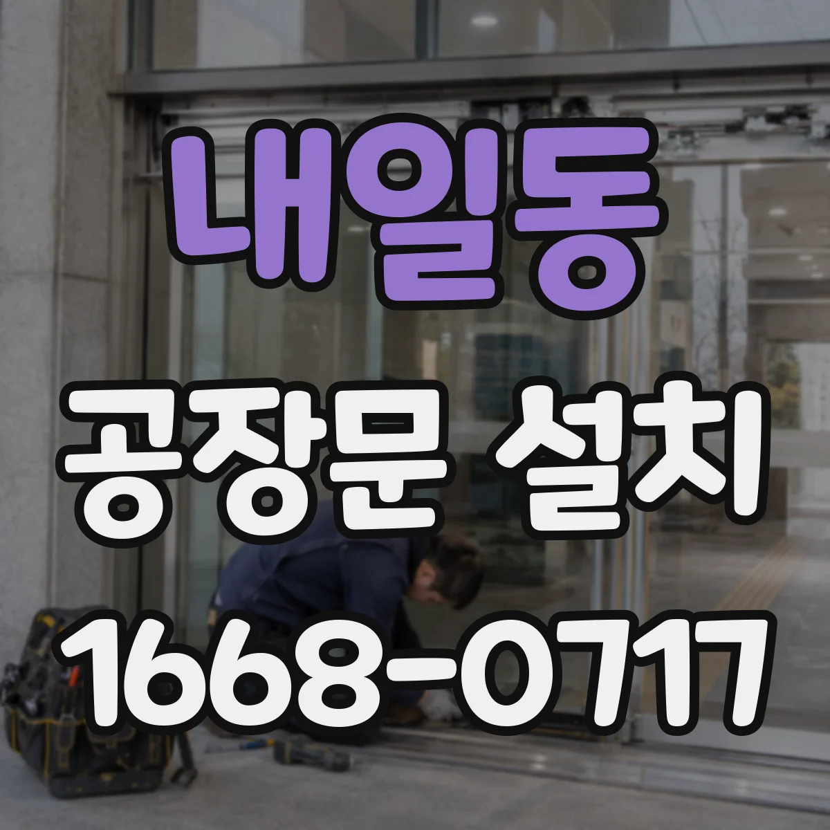 내일동 공장문 설치