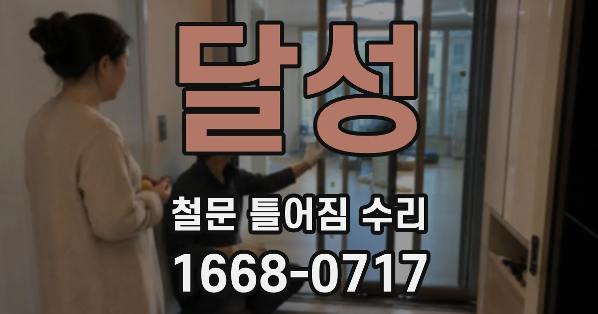 달성 철문 틀어짐 수리