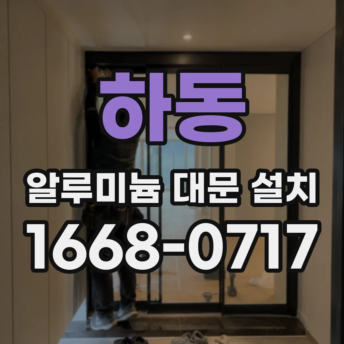 하동 알루미늄 대문 설치
